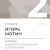 Лидер по продажам в компании. 2 место