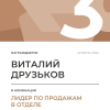 Лидер по продажам в отделе. 3 место