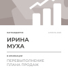 Перевыполнение плана 150