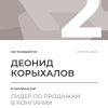 Лидер по продажам в компании. 2 место