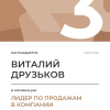 Лидер по продажам в компании. 3 место