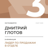 Лидер по продажам в отделе. 3 место