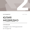 Лидер по продажам в отделе. 2 место