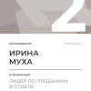 Лидер по продажам в отделе. 2 место