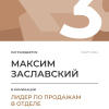 Лидер по продажам в отделе. 3 место