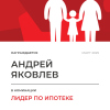 Лидер по ипотеке в отделе