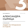 Лидер по продажам в отделе. 3 место