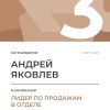Лидер по продажам в отделе. 3 место