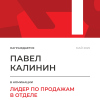 Лидер по продажам в отделе. 1 место