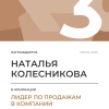 Лидер по продажам в компании. 3 место